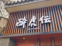 门面-醉虎传(南锣鼓巷店)