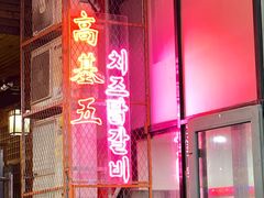 -高基五春川炒鸡排 韩国料理(威海总店)
