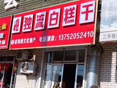 -刘记独流白糕干