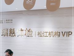 -瑞慈体检上海松江机构