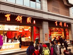 门面-百饼园(澳门路店)