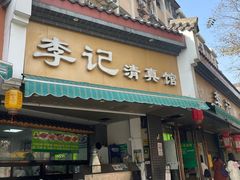 -李记清真馆(打钉巷店)