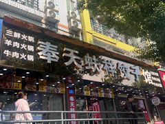 -奉天蚨祥饺子馆