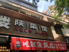 -纳家楼·地道陕菜(劳动路店)