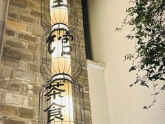 -竹里馆·淮扬菜·功夫茶(老门东店)