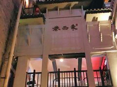 -东西巷