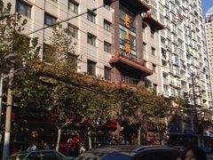 iphone_upload_pic-老正兴菜馆(福州路店)