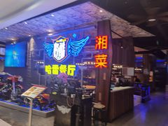 -餐酷哈雷餐厅(通程广场店)