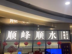 -顺峰顺水顺德菜(第一百货店)