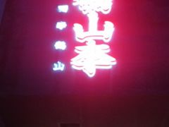 门面-鶴山李