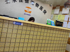 -北京佳信宠物医院