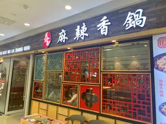 门面-天府国麻辣香锅(李沧万达店)