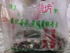 -戴记糖坊(西马路店)
