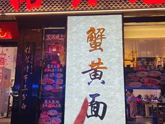 -裕兴记•蟹黄面馆(人民广场店)