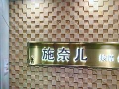 -施奈儿.洗头頭療.按摩SPA.采耳(上梅林店)