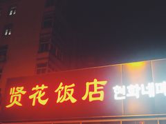 门面-贤花饭店(城阳店)