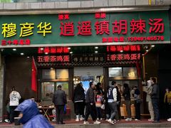 -穆彦华逍遥镇胡辣汤(岗坡路店)