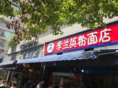 门面-李兰英湖南面馆(护国路店)