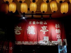 门面-老龙亭拉面店