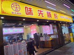 -味先肠粉(康王南店)