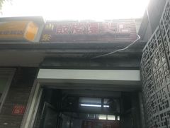 门面-天泽祥·鼓楼馒头(鼓楼店)