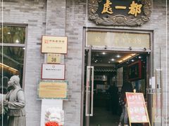 门面-都一处烧麦馆(前门店)
