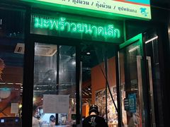 门面-迷你椰·泰式大排档(共康店)