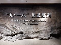 -沈阳“九·一八”历史博物馆