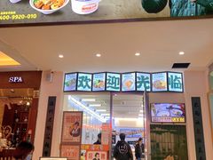 门面-十八家面馆(欧洲城店)