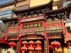 -四宜糕团店(南大街店)