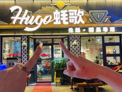-蚝歌(中山七路店)