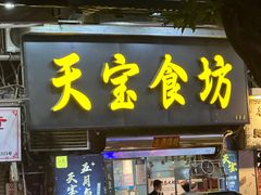 -天宝食坊·啫啫煲大排档(西华路店)