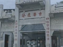 -黄埔古港