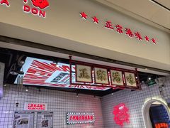 -孖记茶档·热腾茶餐(荔湾领展广场店)