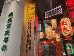 -山悦里 山野·鲜火锅(罗斯福广场店)