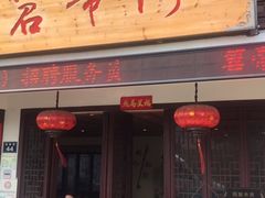 门面-虎哥私房菜(馒头山店)