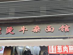 -王记生烫牛杂面馆(兰陵路店)