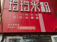 -玲玲米粉·新疆现炒米粉(大十字总店)
