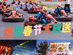 -千岛湖燃擎卡丁车赛车主题乐园(秀湖路店)