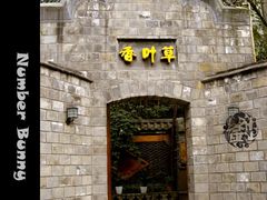 香叶草-门头左-香叶草中餐厅(川白楼店)