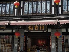 -稻香村(文殊院旗舰店)