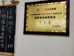 -杨南饭店·二十五年闽菜馆(凤湖新城一店)