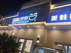 门面-蛙两只美蛙鱼头火锅(恒茂店)