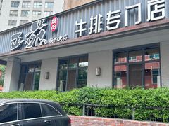 -正苑26年海鲜烤肉•牛尾汤汤饭(东港店)