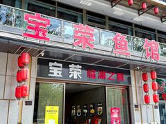 -宝荣鱼馆·临湖之宴(千岛湖店)
