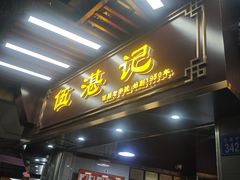 -伍湛记 · 广州老字号(龙津中路店)