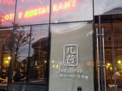 门面-几荷·恰似故人来(秀水广场店)