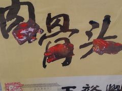 门面-王裕興肉莊(南禅寺店)
