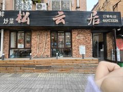-松云居