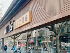 -威尔仕健身(番禺店)
